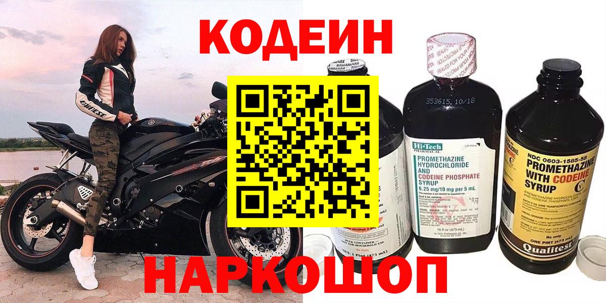 Кодеин Purple Drank Златоуст
