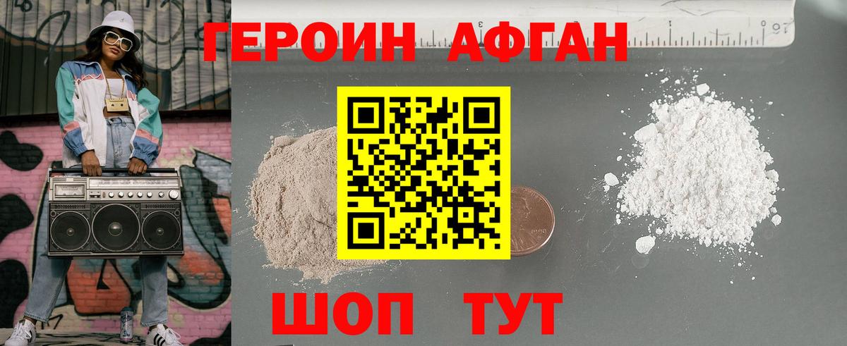 Героин Афган Златоуст